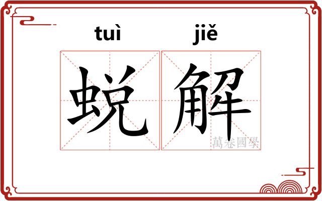 蜕解