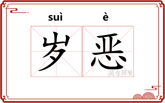 岁恶