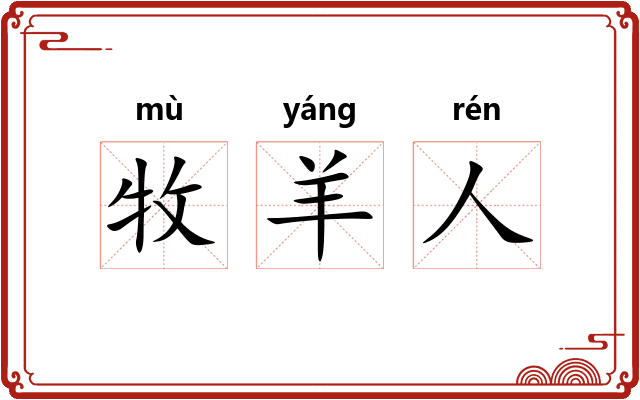牧羊人 牧羊人