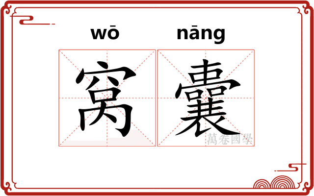 窝囊