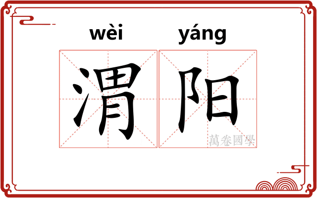 渭阳