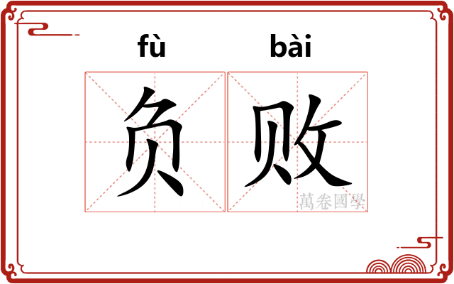 负败