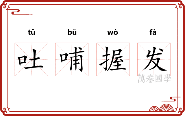 吐哺握发