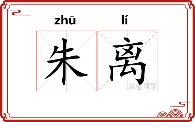 朱离