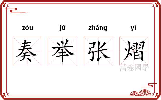 奏举张熠