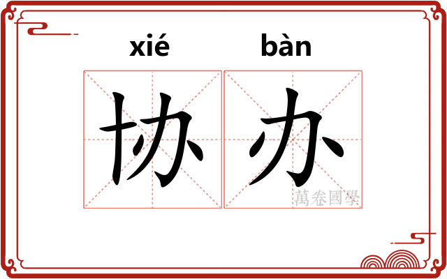 协办