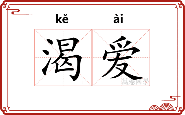 渴爱