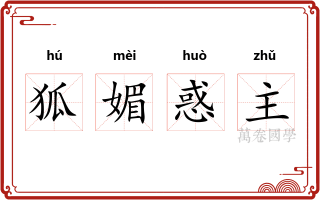 狐媚惑主