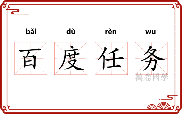 百度任务
