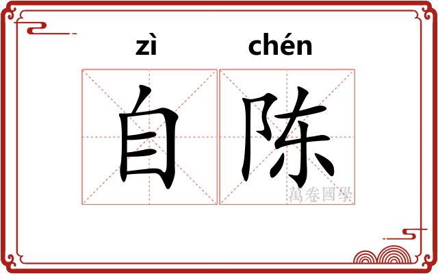 自陈