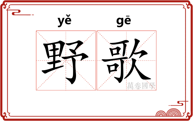 野歌