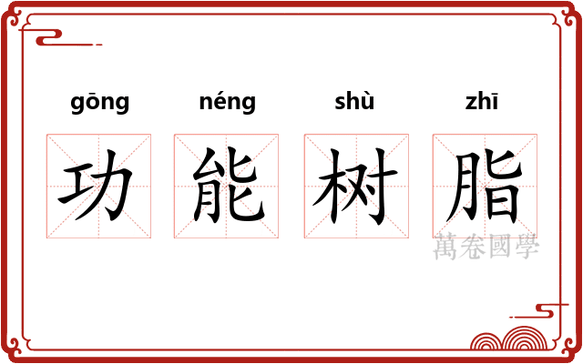 功能树脂