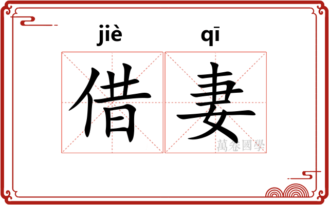 借妻