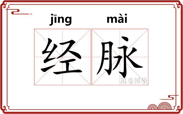 经脉 经脉