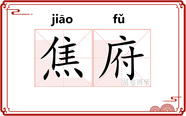 焦府