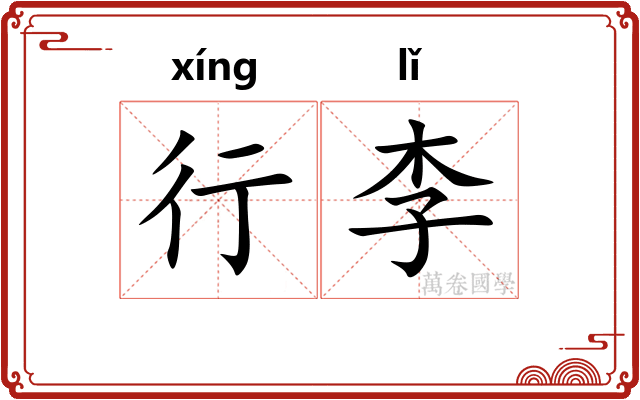 行李