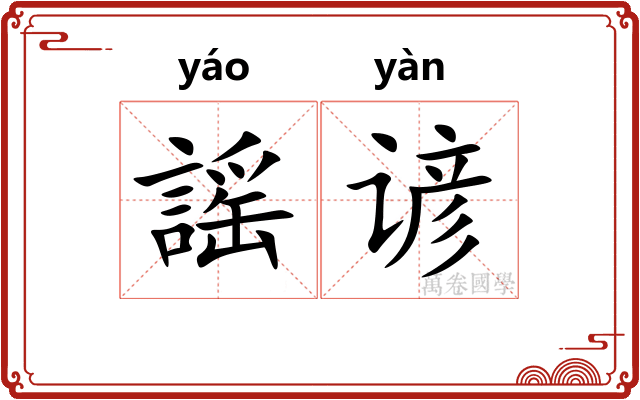 謡谚