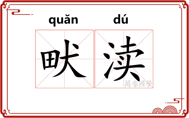 畎渎