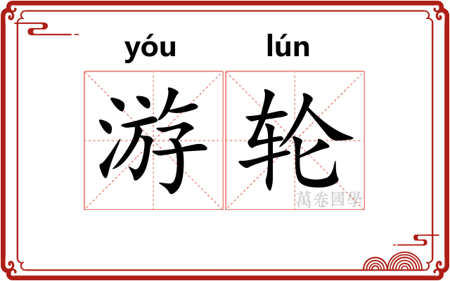 游轮