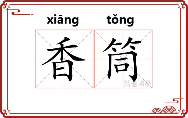 香筒