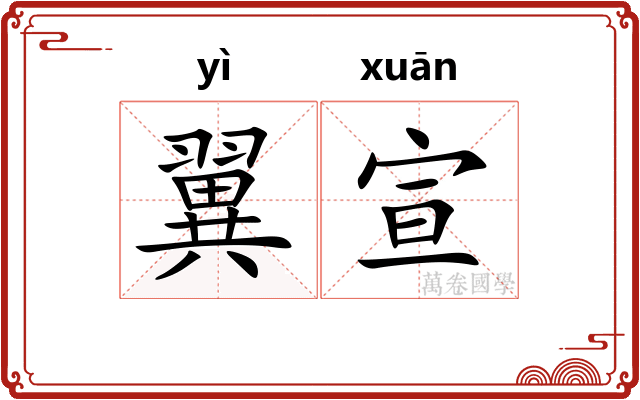 翼宣