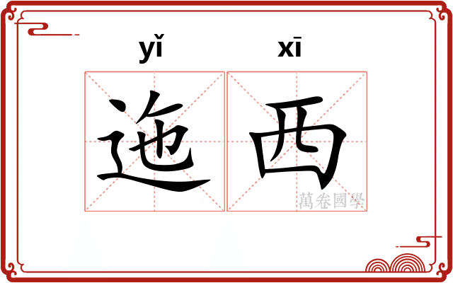 迤西