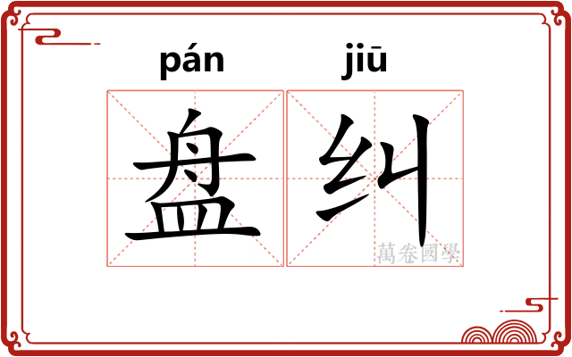 盘纠