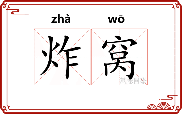 炸窝