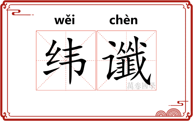 纬谶