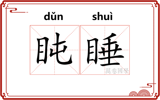 盹睡