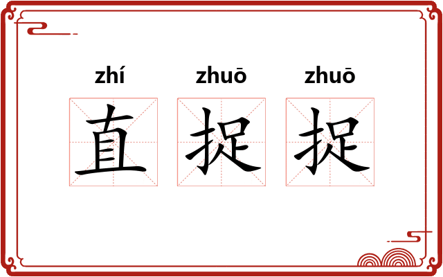 直捉捉