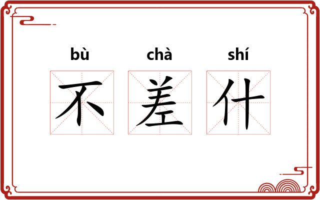 不差什 不差什