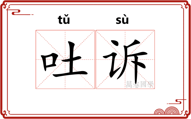 吐诉