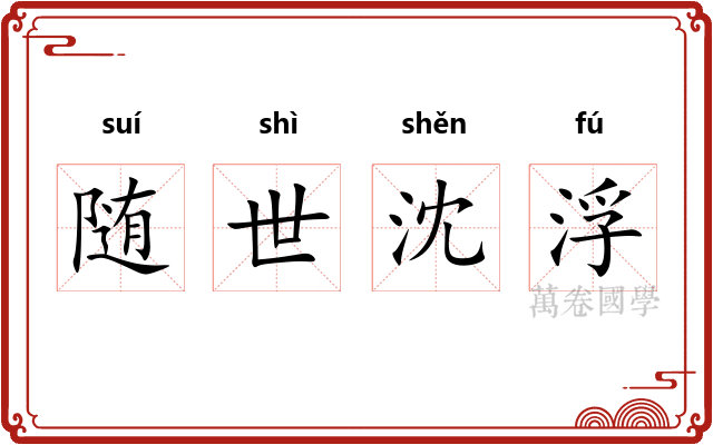 随世沈浮 随世沈浮