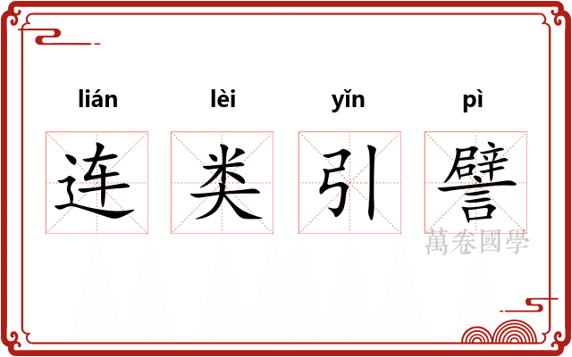 连类引譬