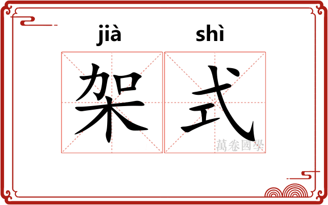 架式 架式