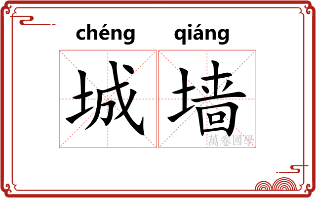 城墙