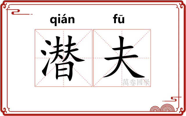 潜夫