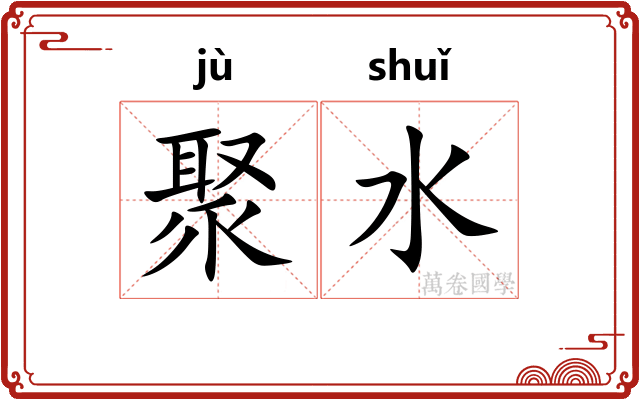 聚水