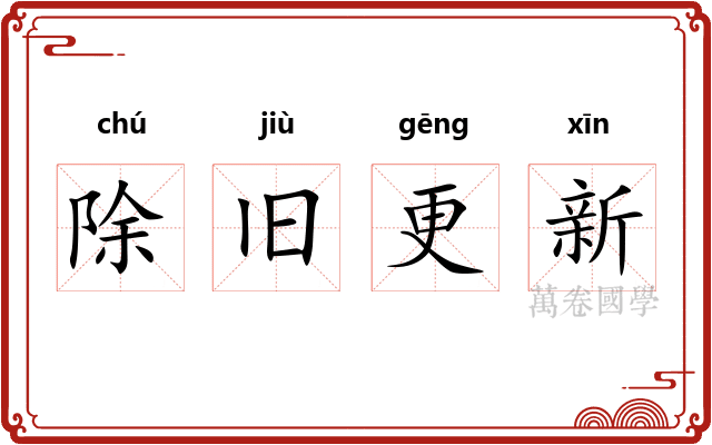 除旧更新