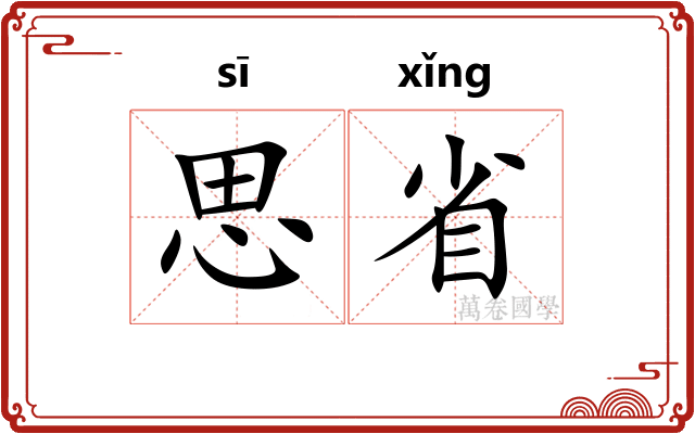 思省