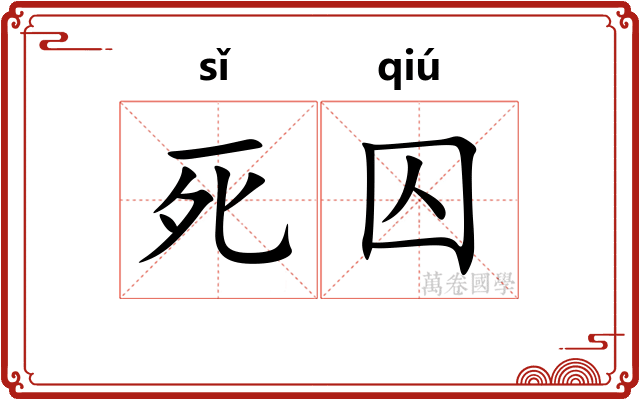 死囚