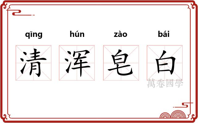 清浑皂白