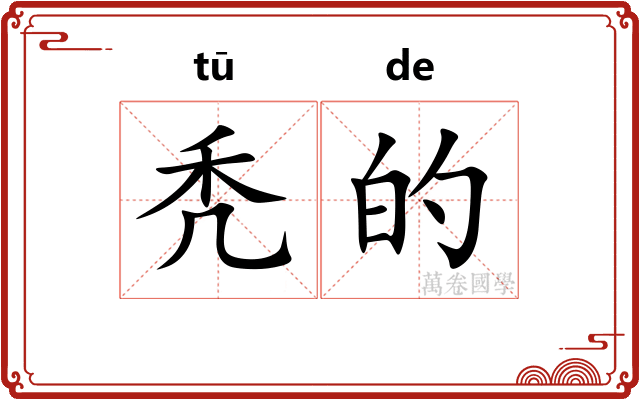 秃的