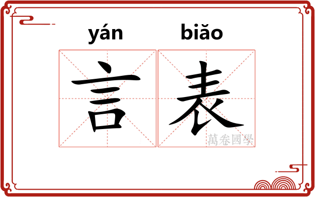 言表
