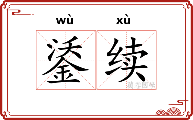 鋈续