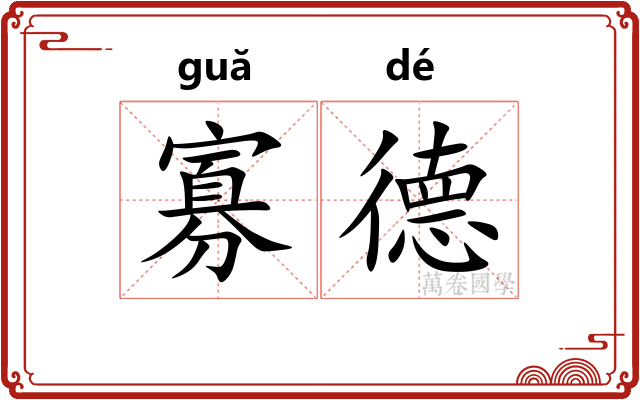 寡德