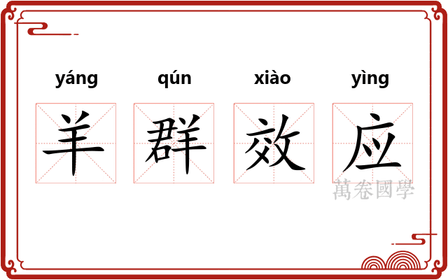羊群效应