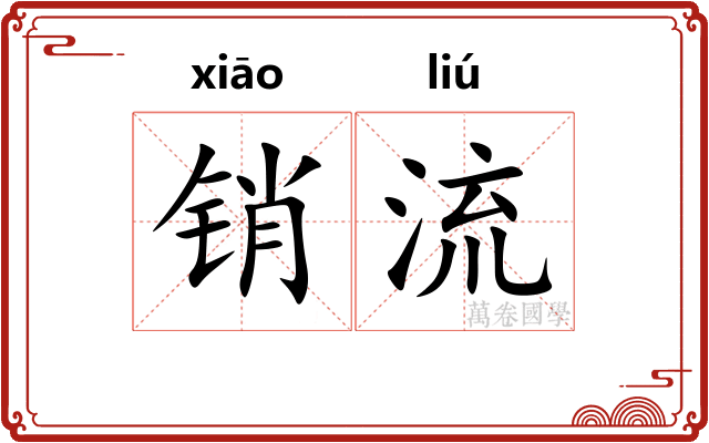 销流