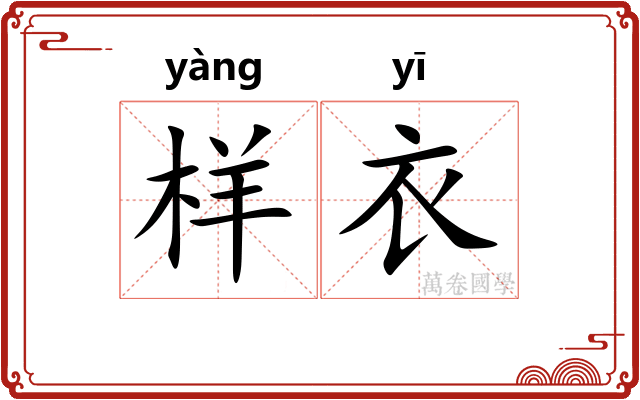 样衣